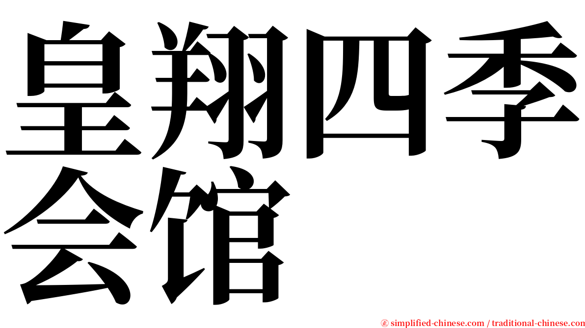 皇翔四季会馆 serif font