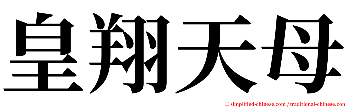皇翔天母 serif font