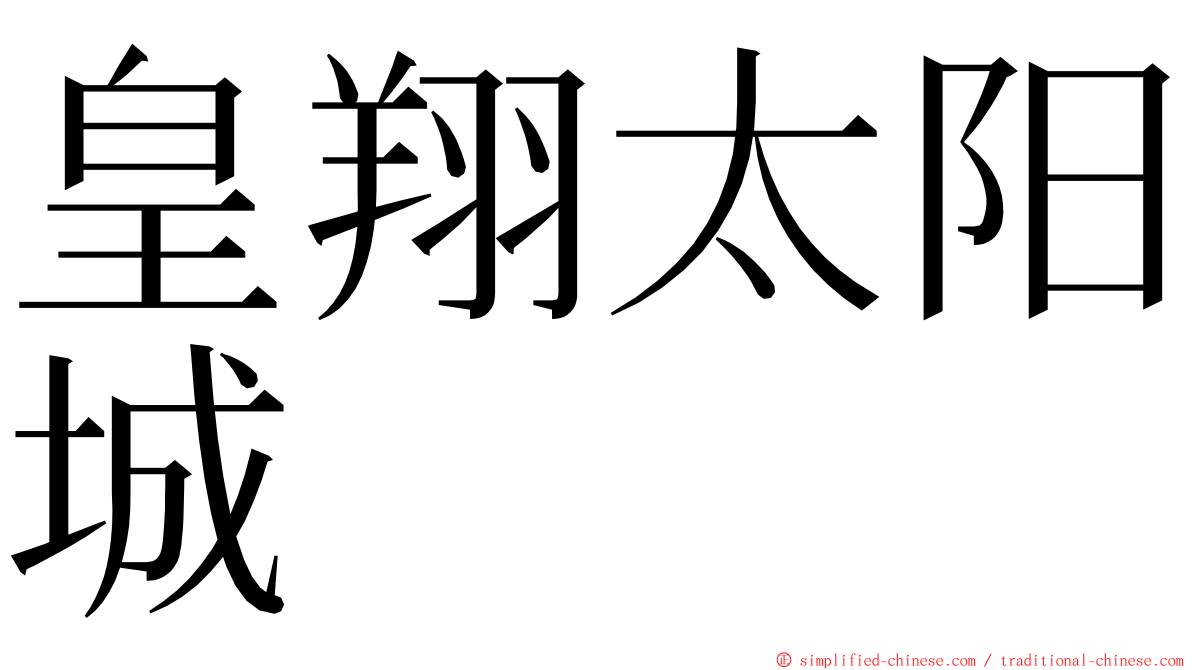 皇翔太阳城 ming font