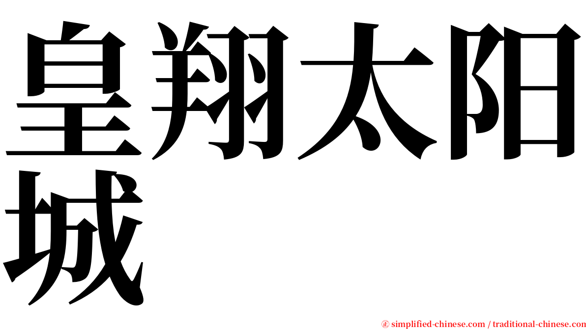 皇翔太阳城 serif font
