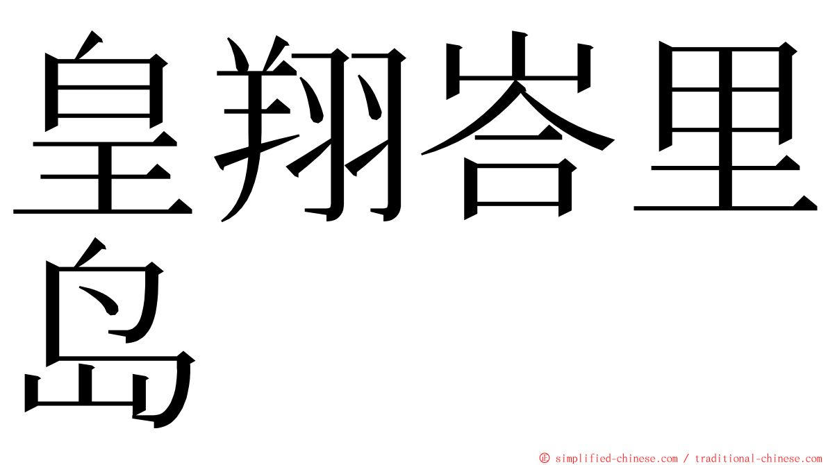 皇翔峇里岛 ming font