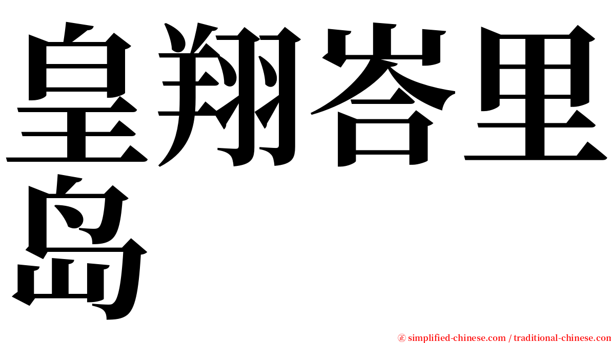 皇翔峇里岛 serif font