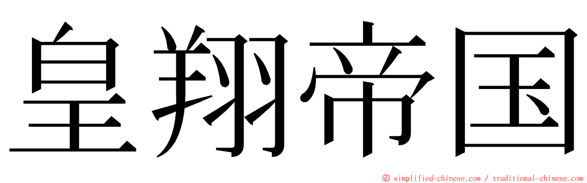 皇翔帝国 ming font