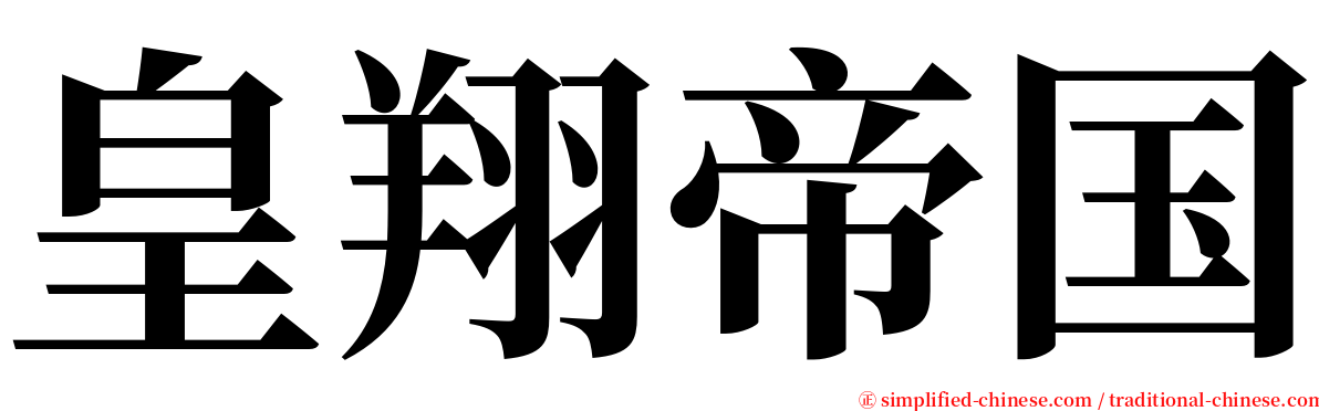 皇翔帝国 serif font