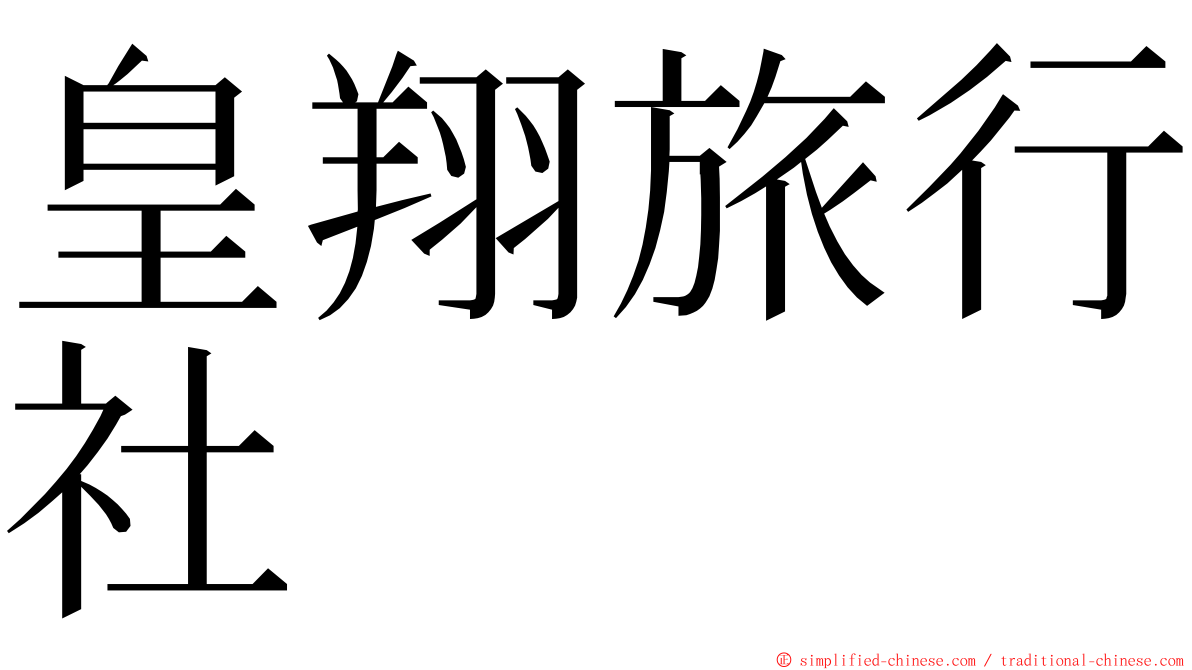 皇翔旅行社 ming font