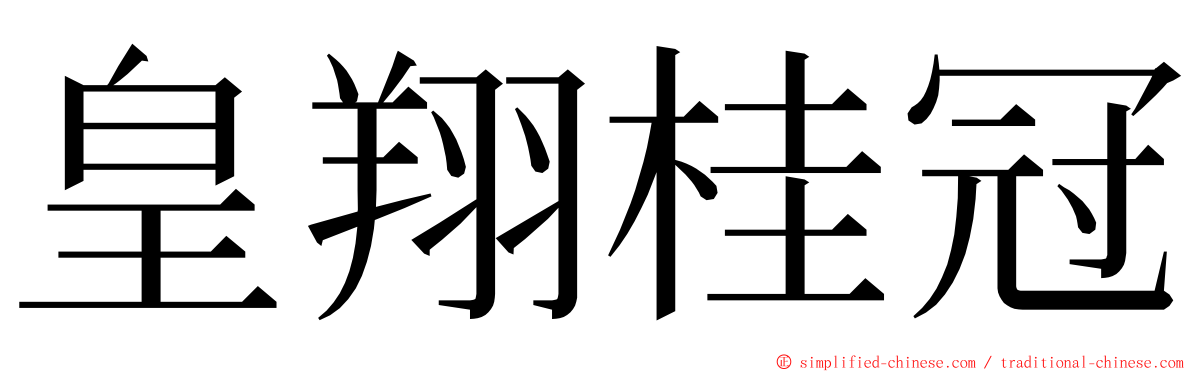 皇翔桂冠 ming font