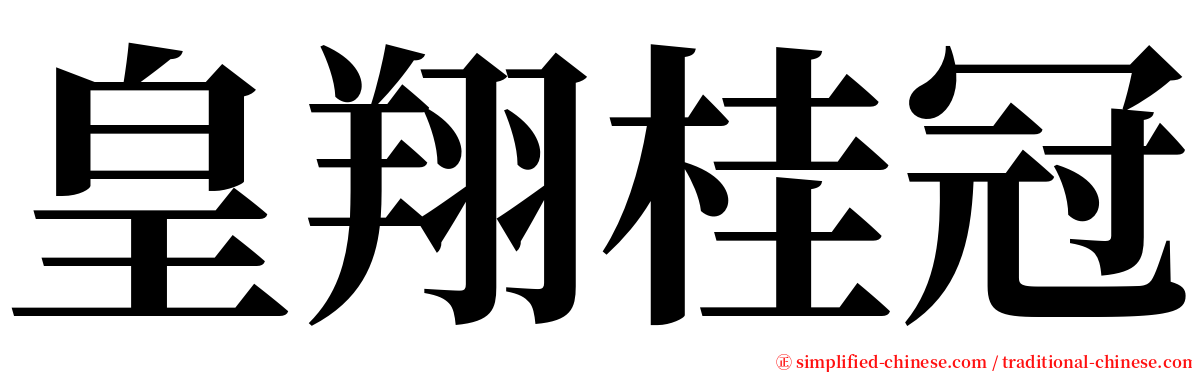 皇翔桂冠 serif font