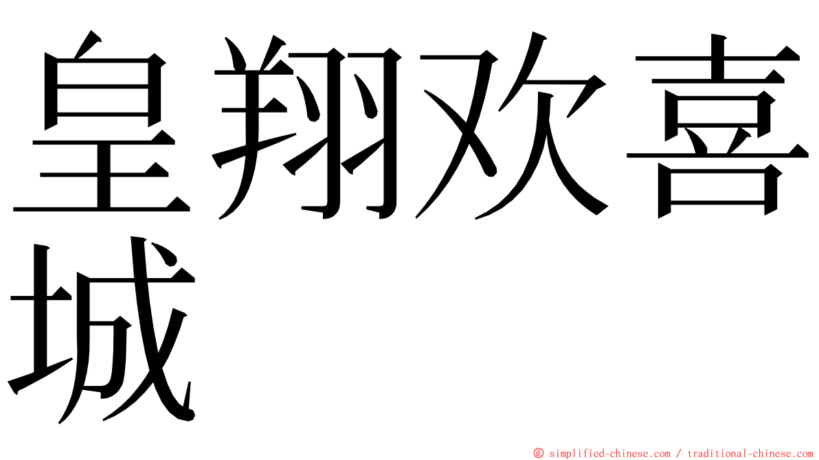 皇翔欢喜城 ming font