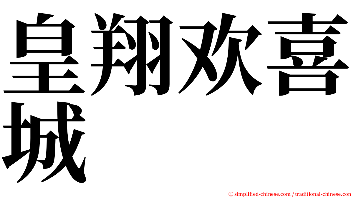 皇翔欢喜城 serif font
