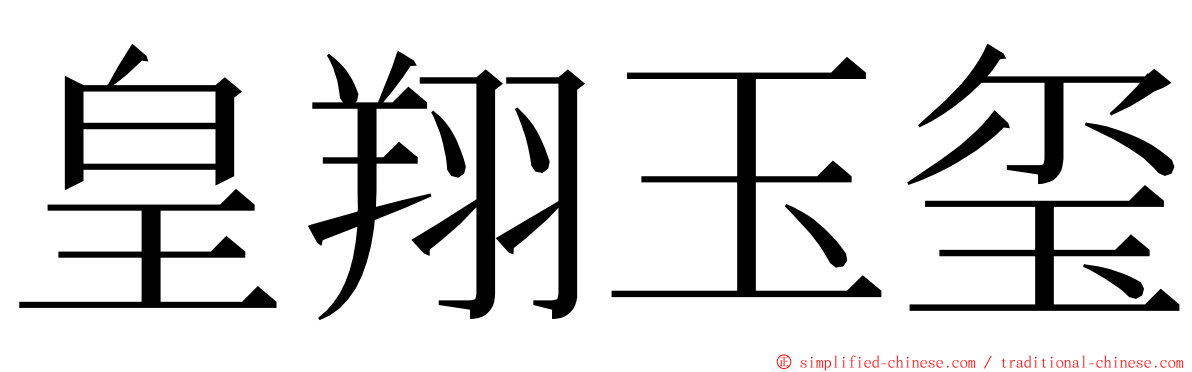 皇翔玉玺 ming font