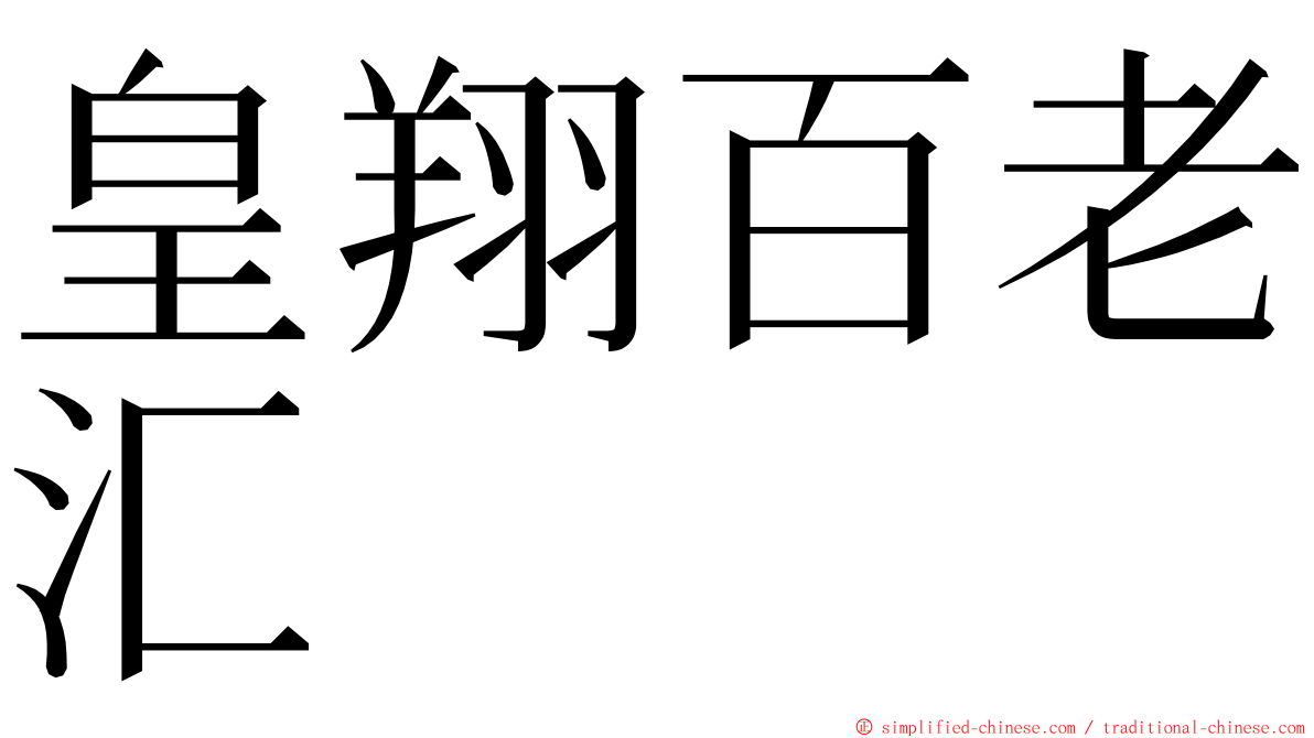 皇翔百老汇 ming font