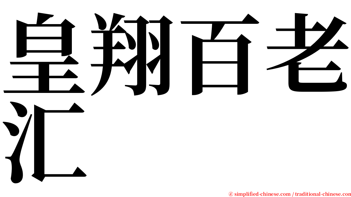 皇翔百老汇 serif font