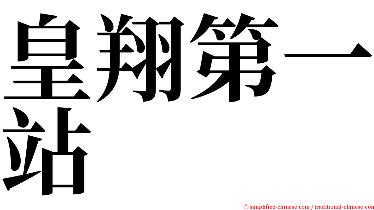 皇翔第一站 serif font