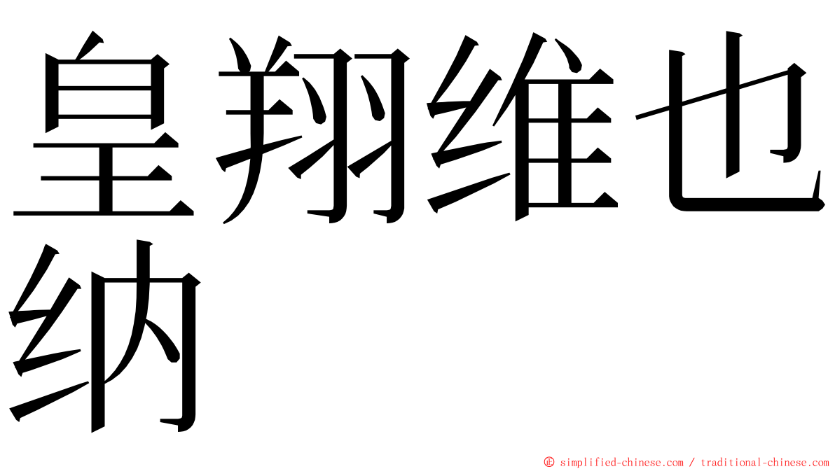 皇翔维也纳 ming font