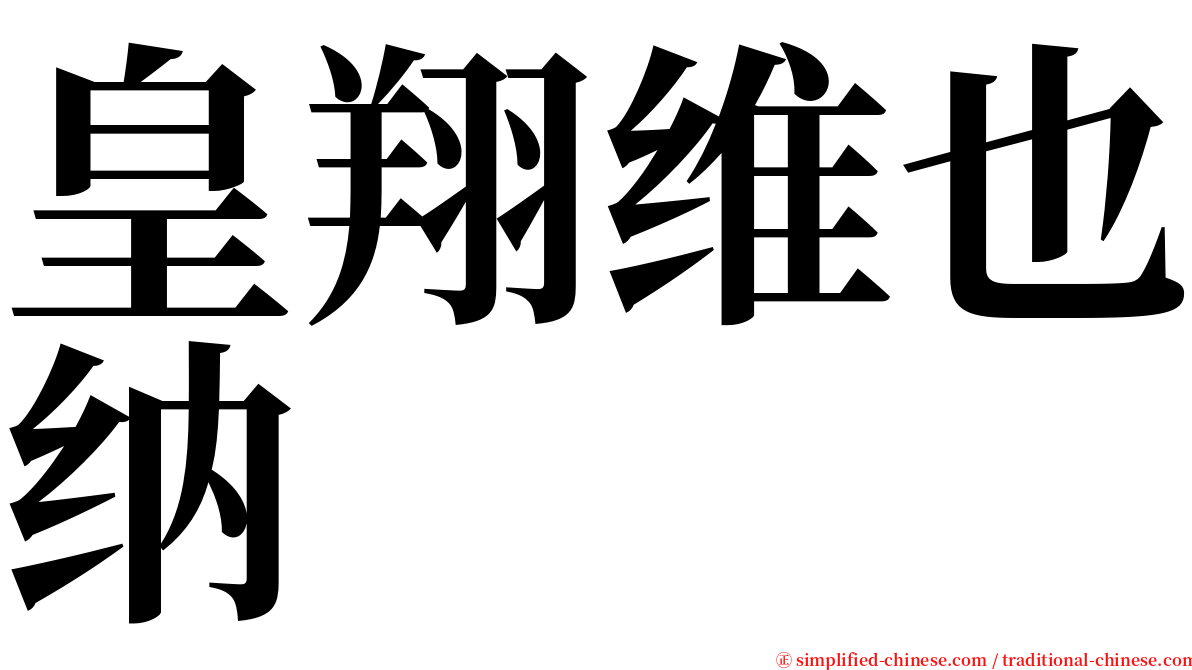 皇翔维也纳 serif font