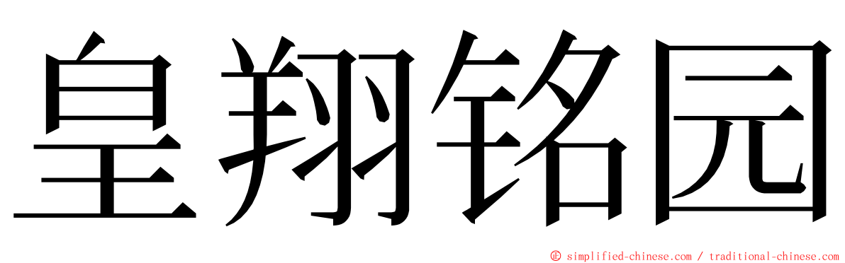 皇翔铭园 ming font