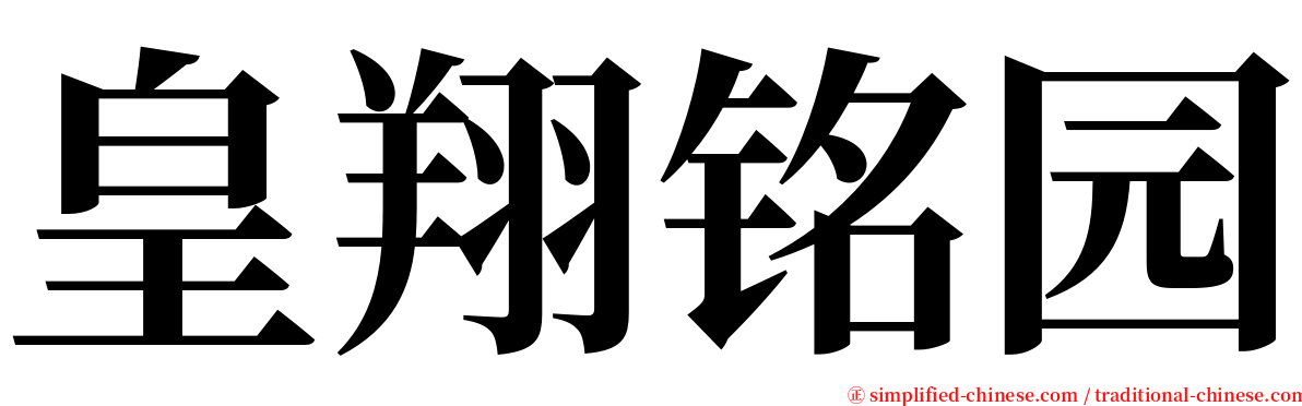 皇翔铭园 serif font