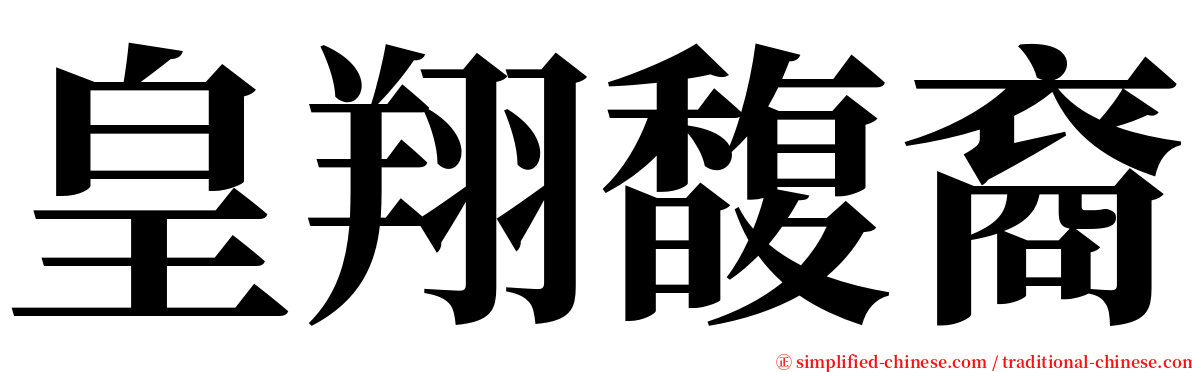 皇翔馥裔 serif font