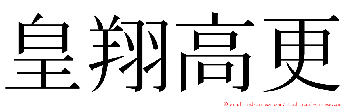 皇翔高更 ming font