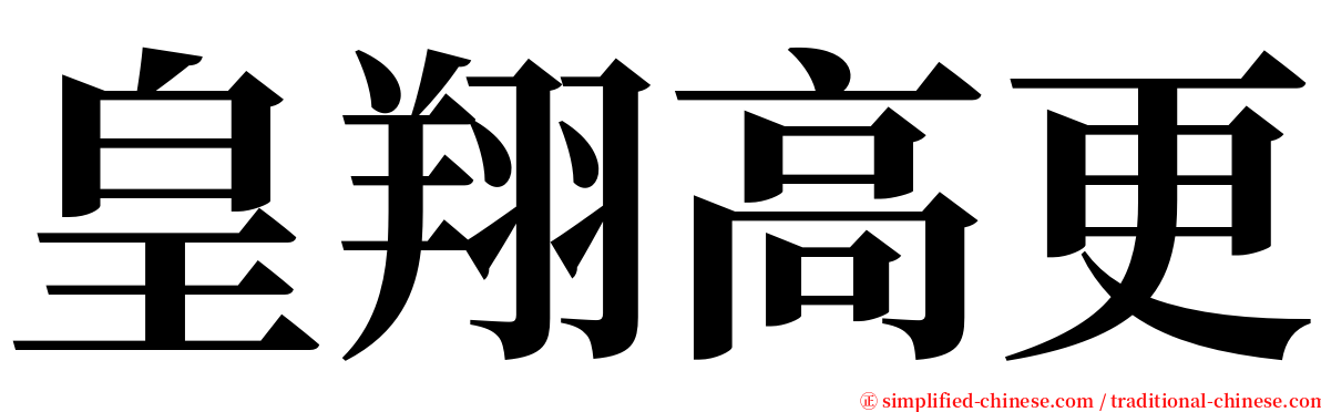 皇翔高更 serif font