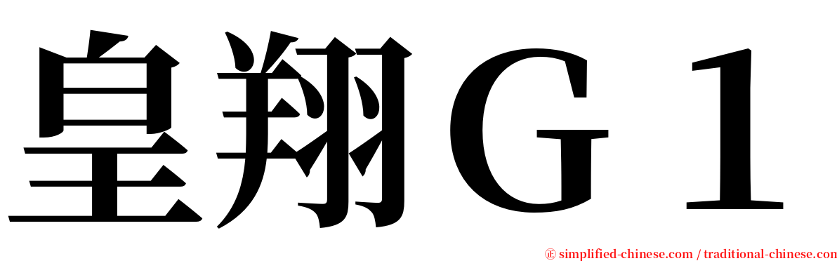 皇翔Ｇ１ serif font