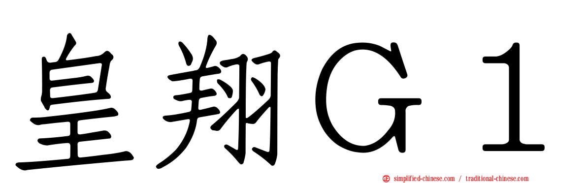 皇翔Ｇ１