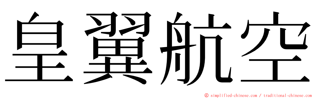 皇翼航空 ming font