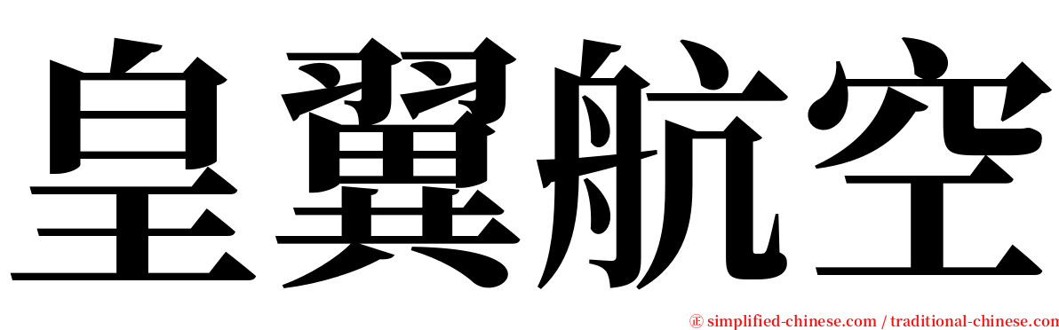 皇翼航空 serif font