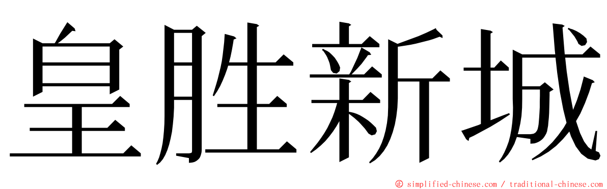 皇胜新城 ming font