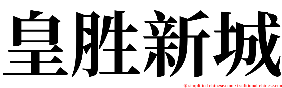 皇胜新城 serif font