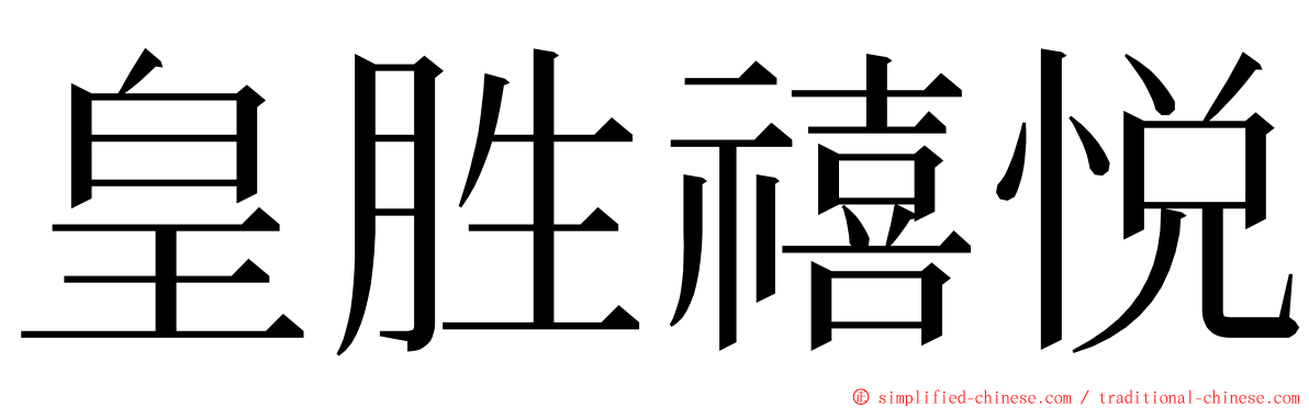 皇胜禧悦 ming font