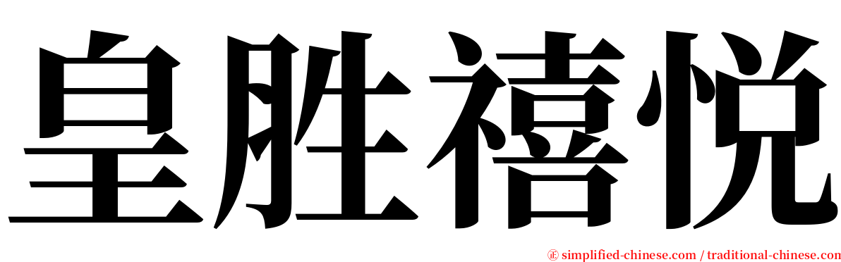 皇胜禧悦 serif font