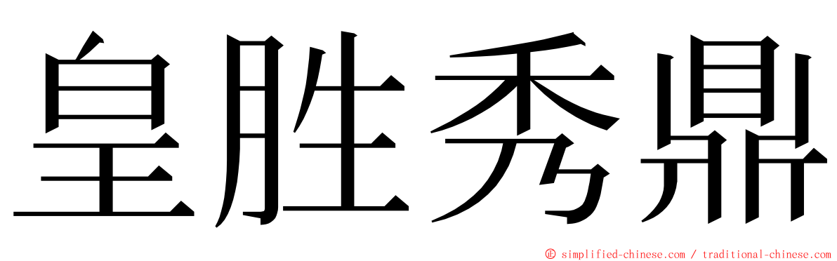 皇胜秀鼎 ming font