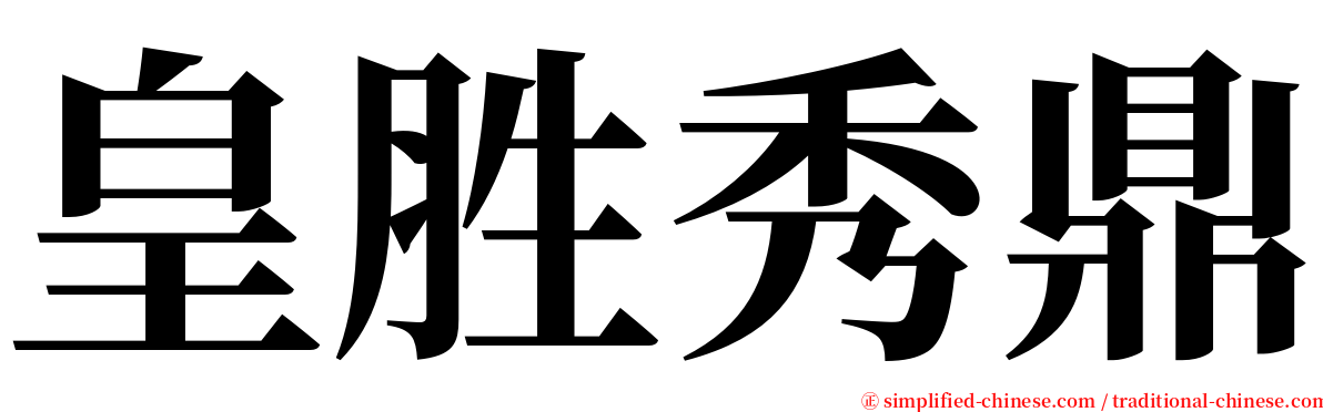 皇胜秀鼎 serif font