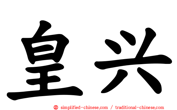 皇兴