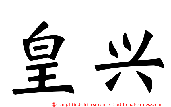皇兴