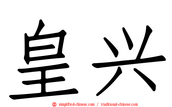 皇兴