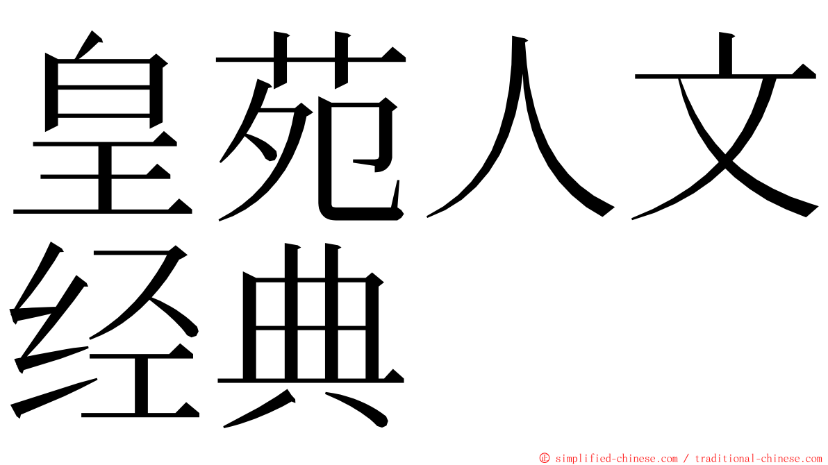 皇苑人文经典 ming font