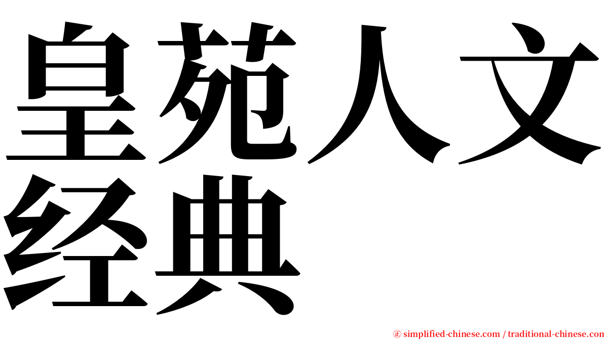 皇苑人文经典 serif font