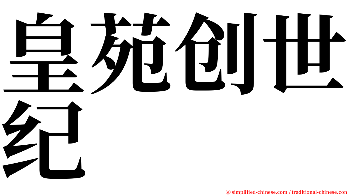 皇苑创世纪 serif font