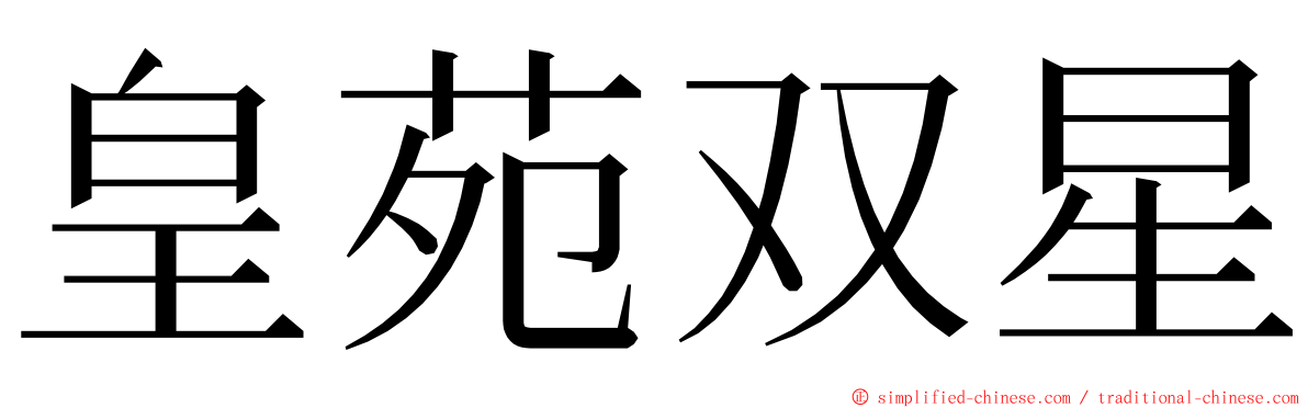 皇苑双星 ming font