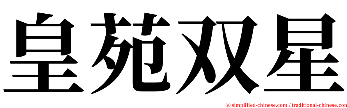 皇苑双星 serif font