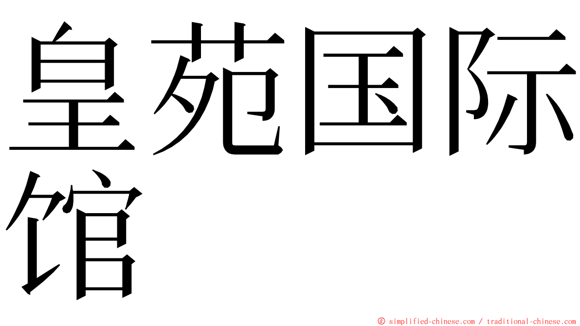 皇苑国际馆 ming font