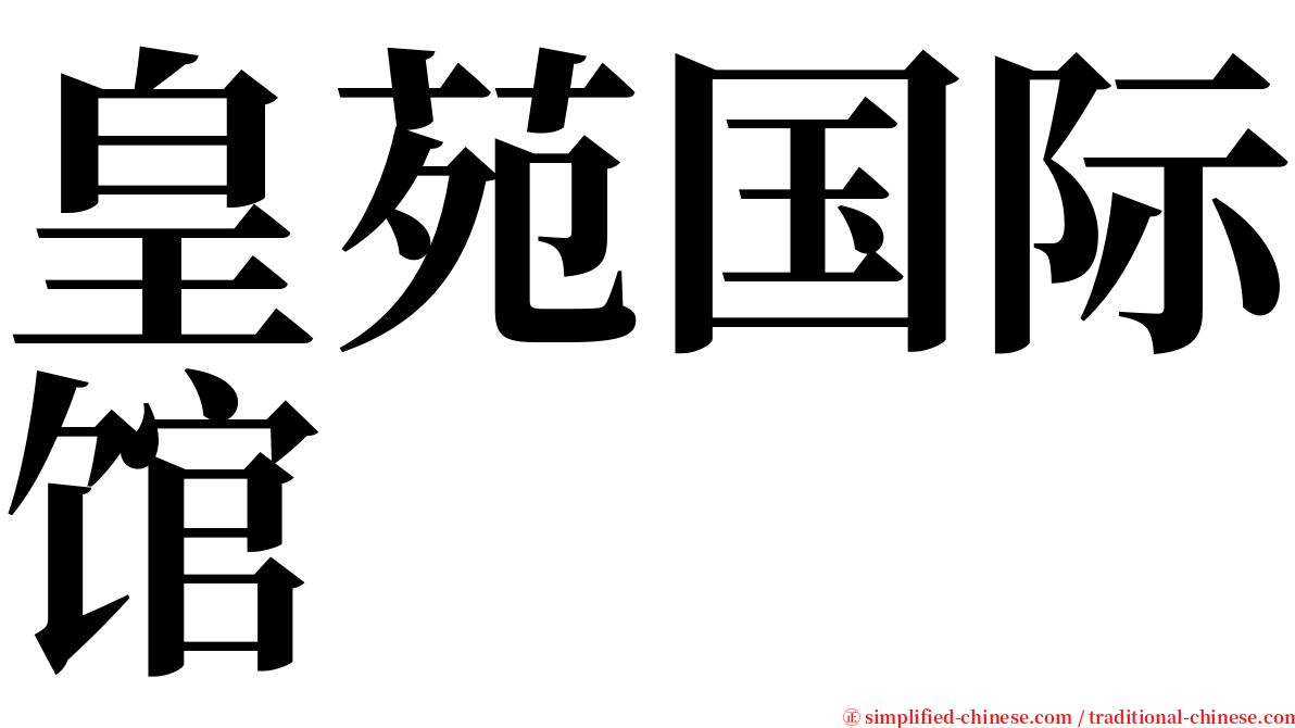 皇苑国际馆 serif font