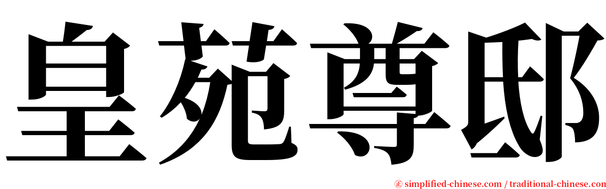 皇苑尊邸 serif font