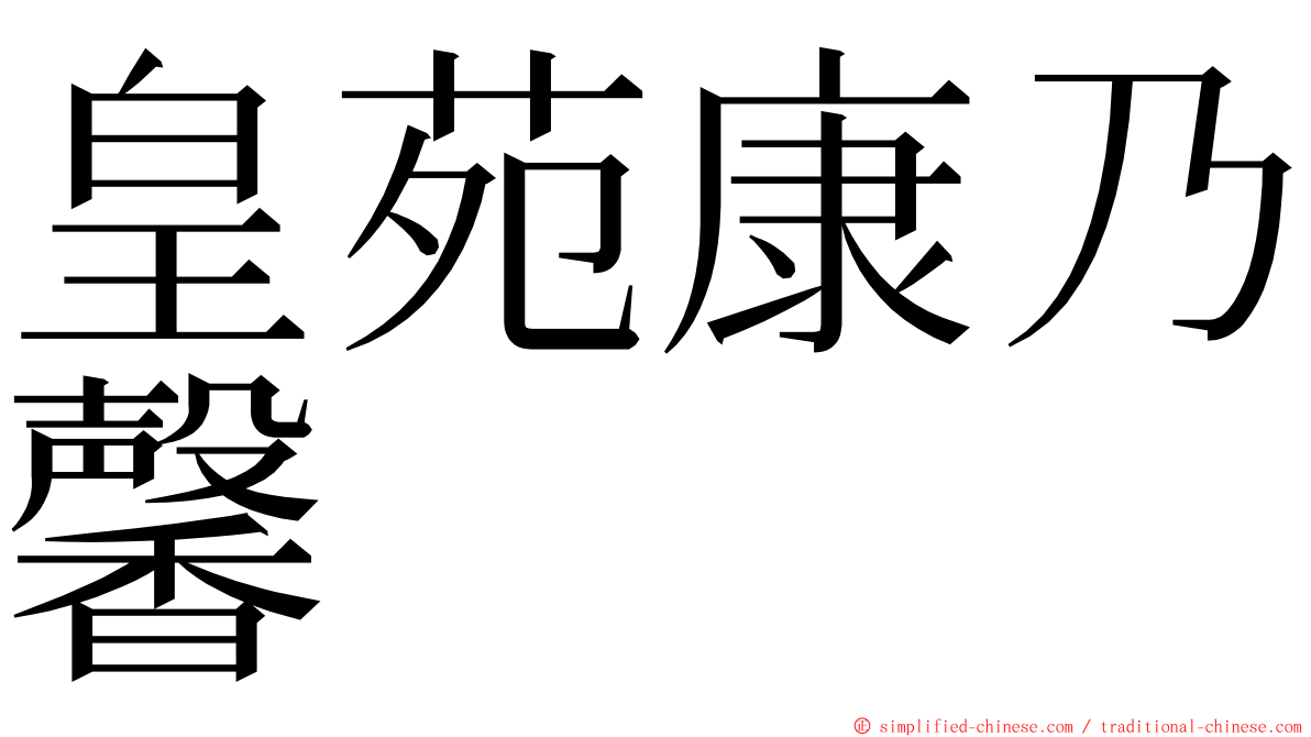 皇苑康乃馨 ming font