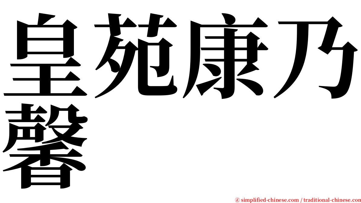 皇苑康乃馨 serif font