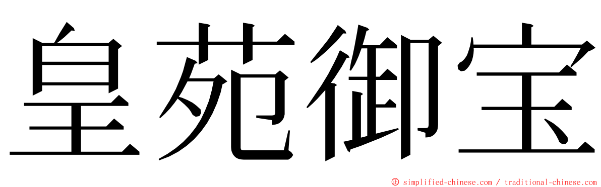 皇苑御宝 ming font