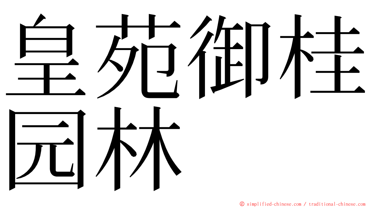 皇苑御桂园林 ming font