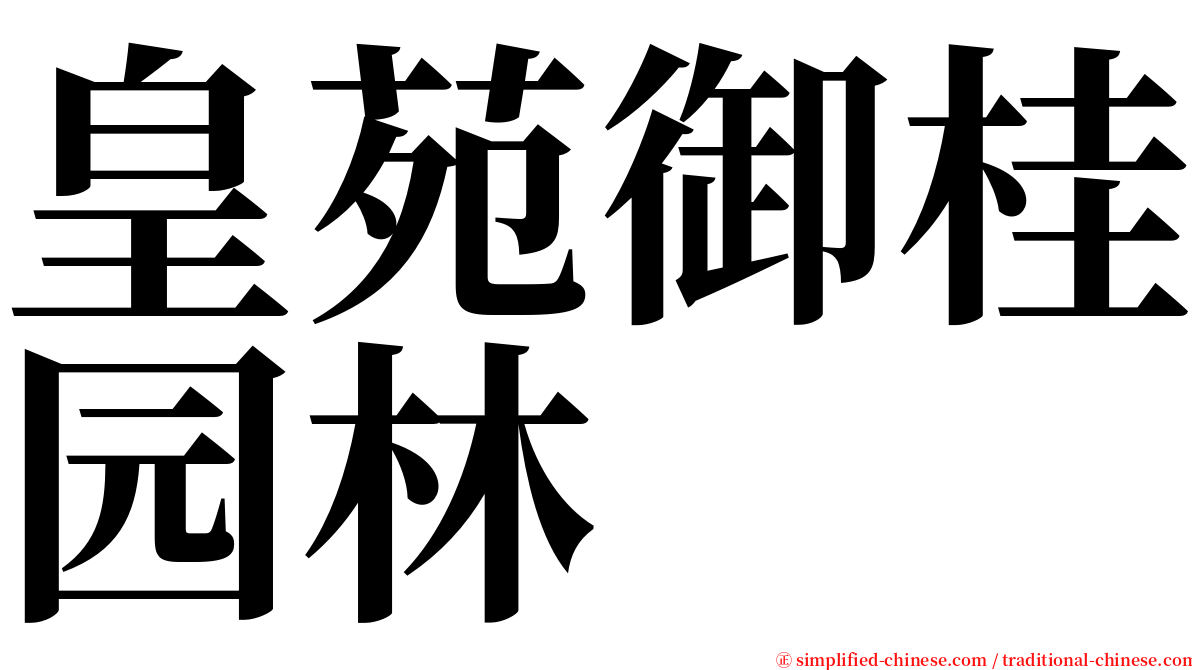 皇苑御桂园林 serif font